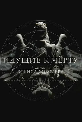 Идущие к черту (2019) онлайн бесплатно
